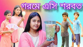 গরমে এসি শরবত! || Bangla Comedy 😝 Natok AC Shorbat! ||  ফানি ভিডিও এসি শরবত !