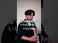 フレーズを切りたくないなら鼻で吸えばいいんじゃね!?への回答#clarinet  #shorts