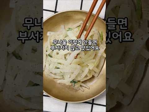 무나물 부서지지 않고 맛있게 만들기#무나물#무나물들깨볶음