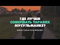 Где лучше женщине совершать тарафих дома или в мечети? | Шейх Салих аль-Фаузан