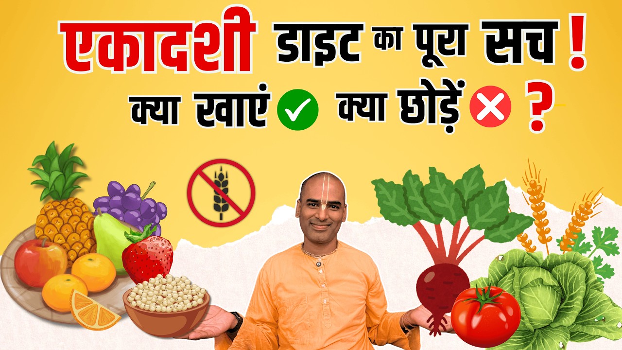 एकादशी डाइट का पूरा सच! क्या खाएं क्या छोड़ें? | Ekadashi Fasting Diet Guide | Abhimanyu Pran Das