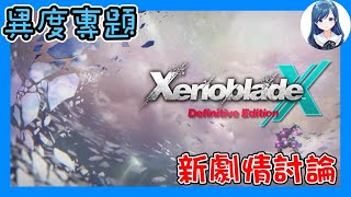 【異度專題】《異度神劍X》終極版的多重宇宙究竟是怎麼一回事？｜雪流星