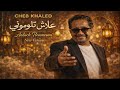 Cheb Khaled Aalach Tloumouni الشاب خالد علاش تلوموني New Version