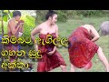 Sudu akka නාන ගමන් ගන්න සැප