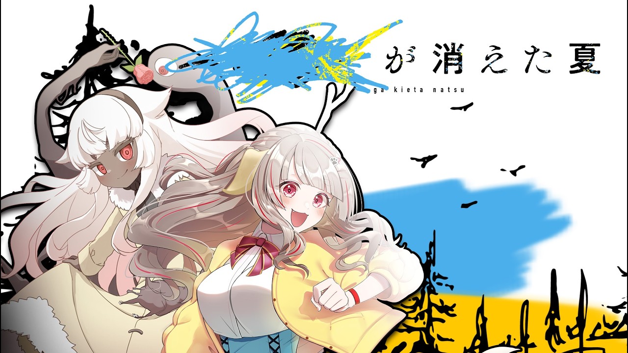 激レア NECRONOMIDOL クトゥルフ少女戦隊 テーマソング 廃盤 クトゥルフ神話TRPG│····が消えた夏・後編│#ロンもかがき夏