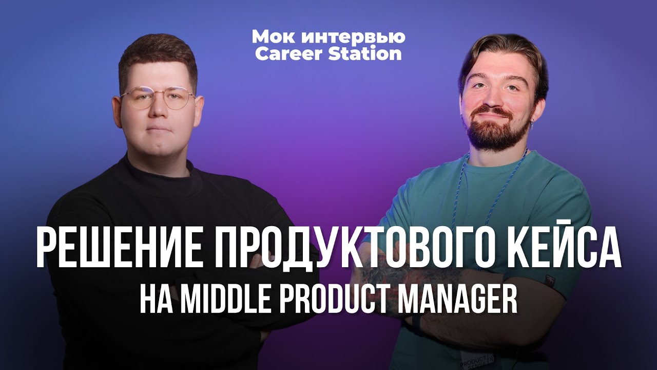 Репетиция собеседования для Продакт Менеджера | Кейс интервью | Решение уровня Middle