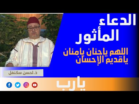 الدعاء المأثور اللهم ياحنان يامنان ياقديم الإحسان