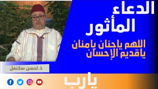 الدعاء المأثور: اللهم ياحنان يامنان ياقديم الإحسان screenshot 5