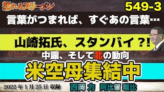 北東アジアに米空母5隻が集結！緊○する世界情勢！中露＋北?! 1/25#549-③【怒れるスリーメン】阿比留×西岡×千葉×加藤