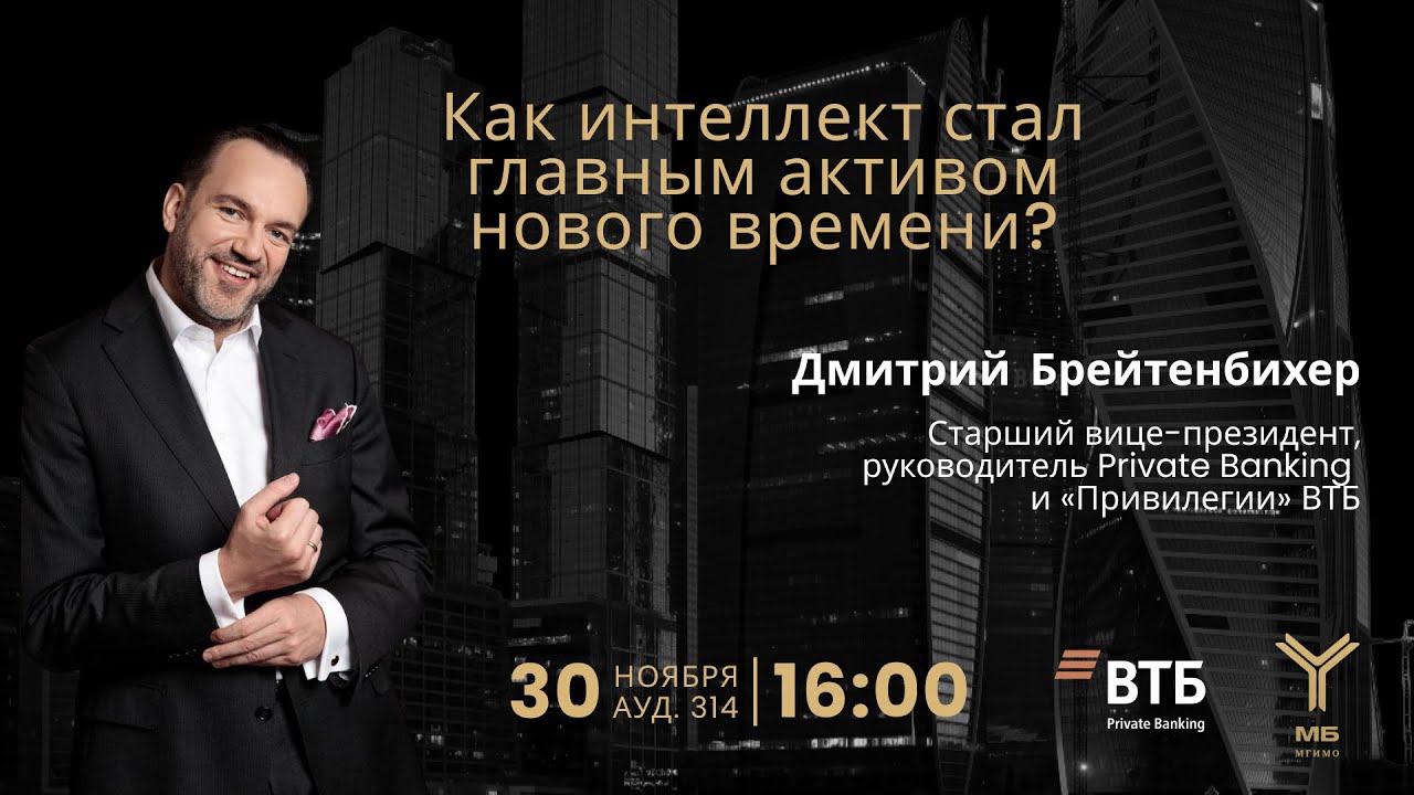 Лекция Дмитрия Брейтенбихера