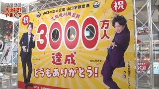 大好き！やまぐち 令和7年2月8日放送「山口宇部空港を利用して