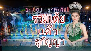 รวมเต้ยนางเอกแต้ว สุกัญญา ระเบียบวาทะศิลป์ 61-62【Live HD】