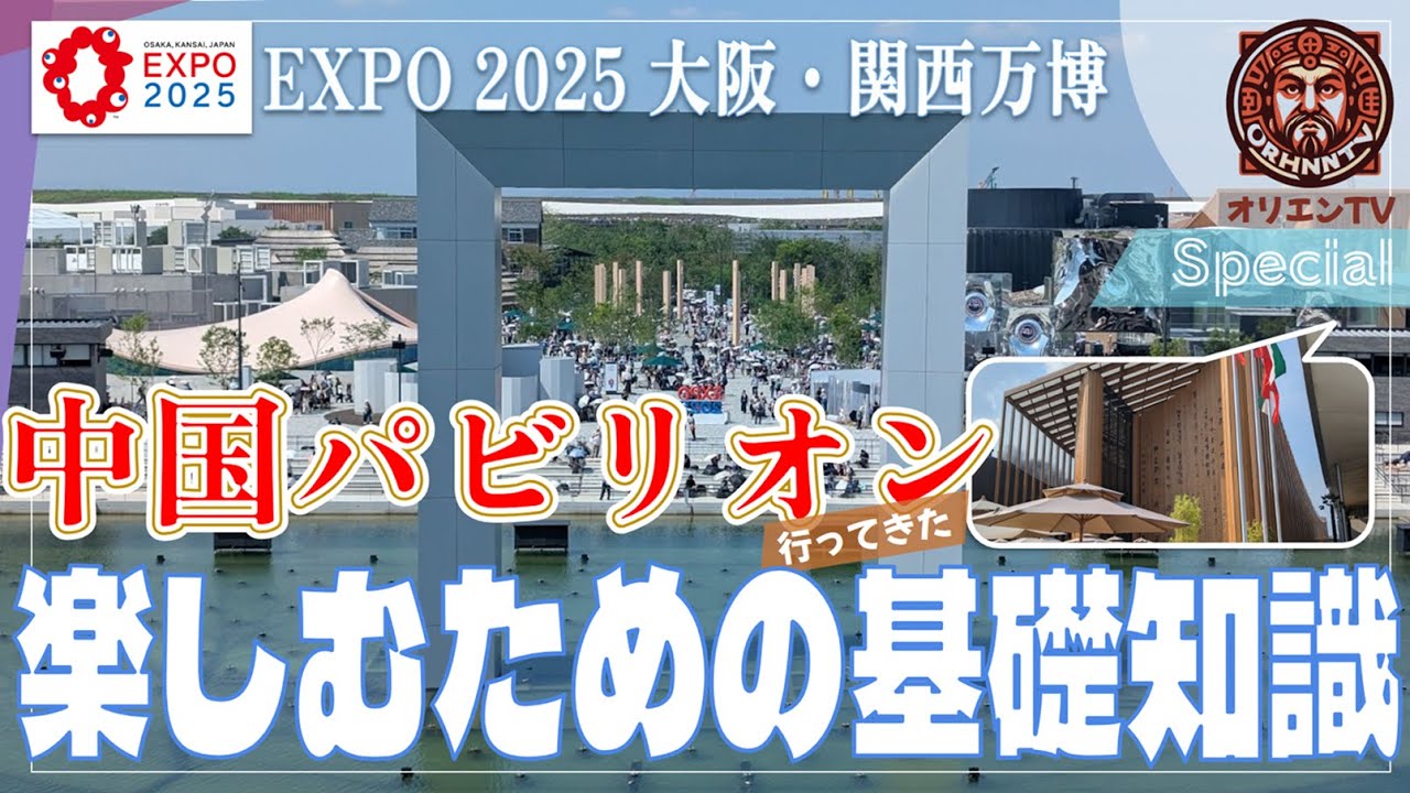 【EXPO2025/大阪・関西万博】🇨🇳中国パビリオン【100倍楽しくなる】古代史・基礎知識 これだけ知ってればOK #中国館 #万博 (ORTV-0024)