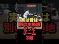 実は昔は別の本拠地だったチーム3選#プロ野球 #千葉ロッテマリーンズ #埼玉西武ライオンズ #福岡ソフトバンクホークス