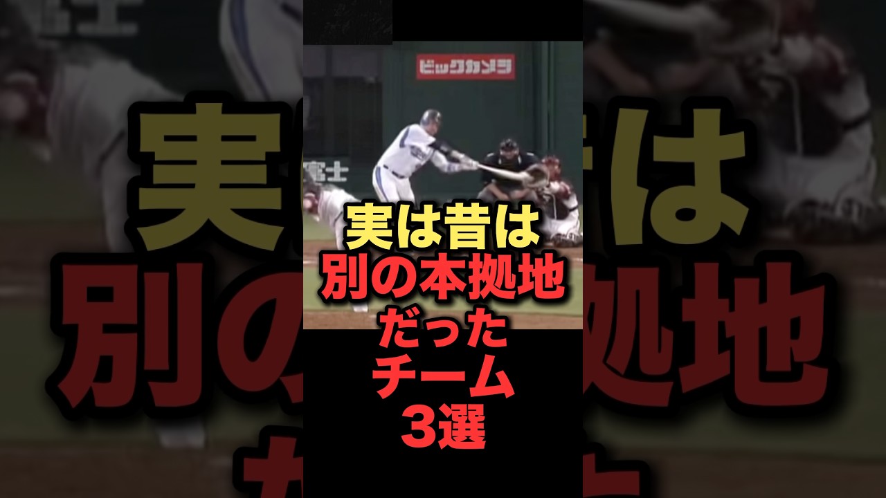 実は昔は別の本拠地だったチーム3選#プロ野球 #千葉ロッテマリーンズ #埼玉西武ライオンズ #福岡ソフトバンクホークス
