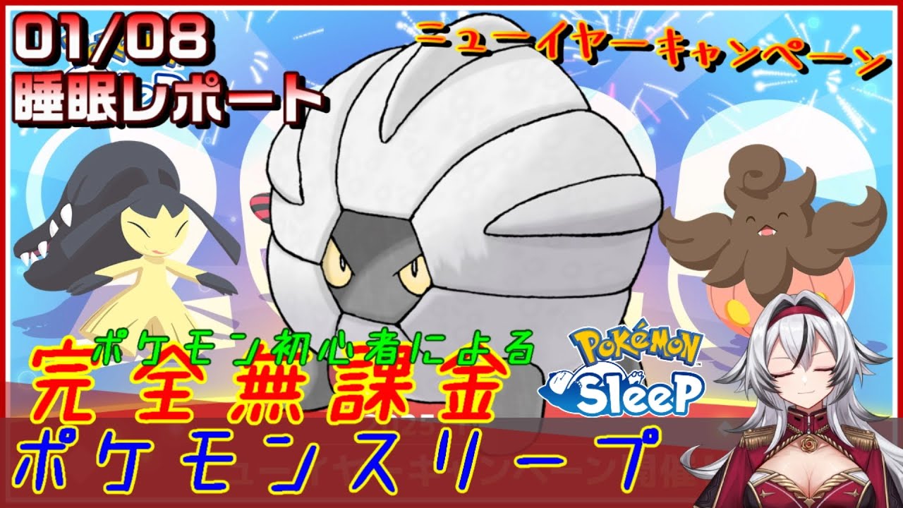 ≪完全無課金のポケスリ≫今週はニューイヤーキャンペーンinアンバー渓谷！！01月08日の睡眠リサーチ！！【ポケモンスリープ】«堂本真弘/VTuber»