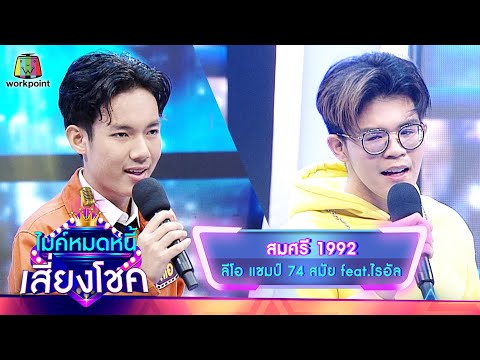สมศรี 1992 - ลีโอ feat.ไรอัล | ไมค์หมดหนี้ เสี่ยงโชค