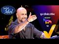 NEW! Indian Idol S16 - With Karisma Kapoor And Satinder Sartaaj | Ep 51 | 11 Apr 2026 | Teaser