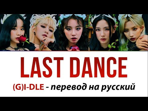 (G)I-DLE - Last Dance ПЕРЕВОД НА РУССКИЙ (рус саб)