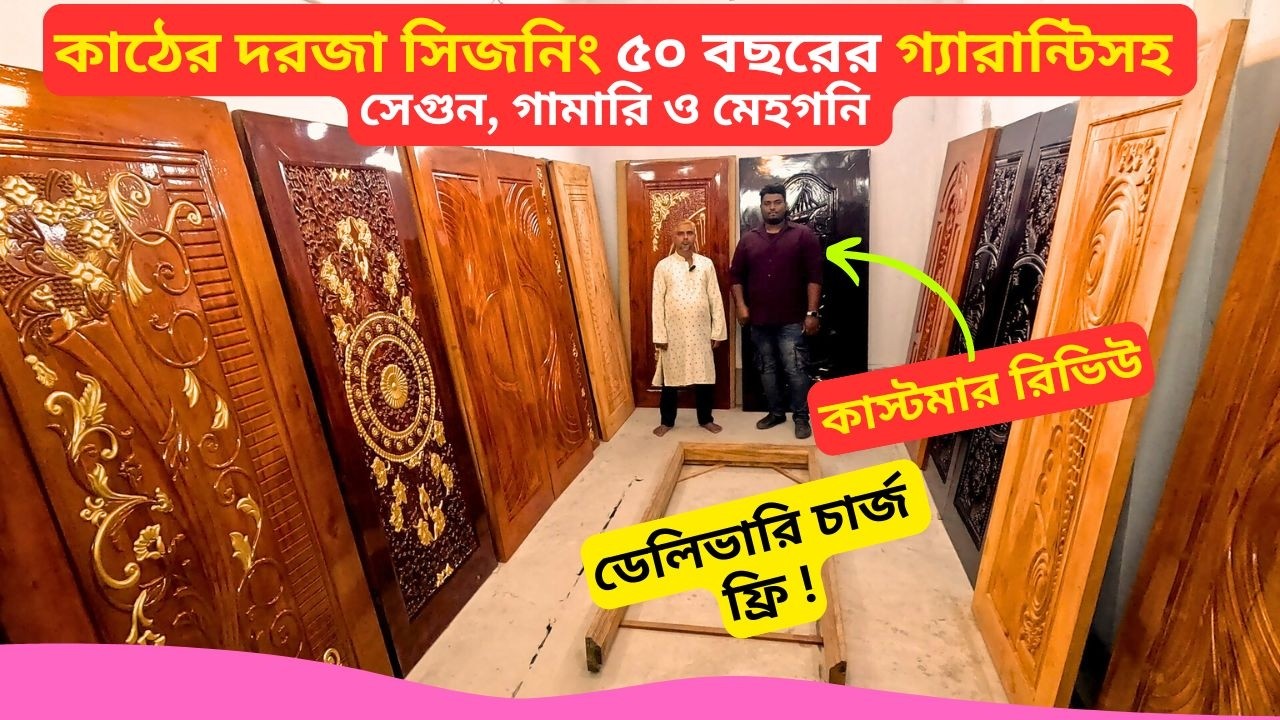 কাঠের দরজা সিজনিং গ্যারান্টিসহ সেগুন, গামারি ও মেহগনি 🚪 Best Wooden Door Design Price Bangladesh