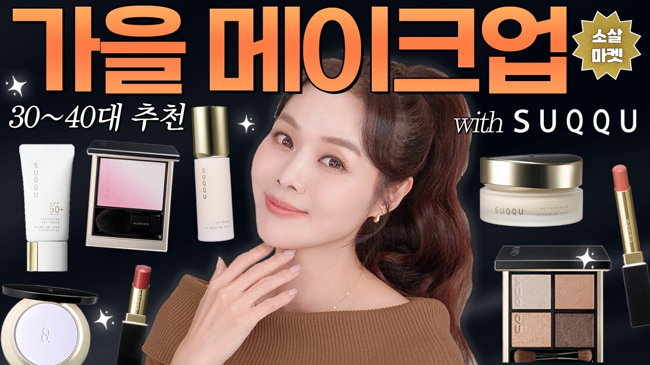 고오급 데일리 가을 메이크업🍁 30대40대 이상 추구미 15분 완성✨ 올 겨울 트렌드 색조 GRWM  | 소살마켓 스쿠 SUQQU