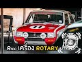 รถยุค 70's ตำนานที่ยังมีชีวิตและโคตรแรง !! MAZDA R100 Rotary