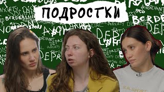 ПОДРОСТКОВЫЙ ВОЗРАСТ. Ссоры с родителями, ЕГЭ, первая любовь, самооценка