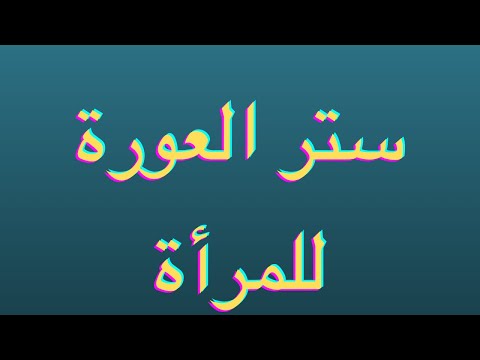 ستر العورة للمرأة على رأي الدكتور عمر عبد الكافي حفظه الله وسدد خطاه