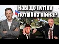 Навіщо Путіну потрібна війна?