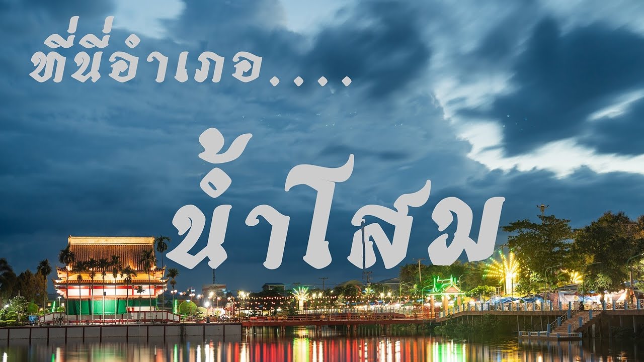 ที่นี่อำเภอน้ำโสม