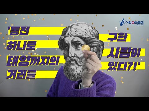 동전 하나로 태양까지의 거리를 구한 사람이 있다 아리스타르코스 우주최강천문대 