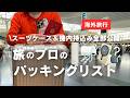 【海外旅行パッキング】旅のプロのパッキングリスト｜便利グッズ | スーツケース＆手荷物も全部公開✈Pack with me