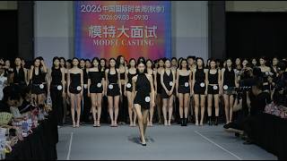 【4K】2026中国国际时装周秋季大面试实录Part11龙腾精英