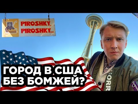 Видео: Куда вы летите из Сиэтла?