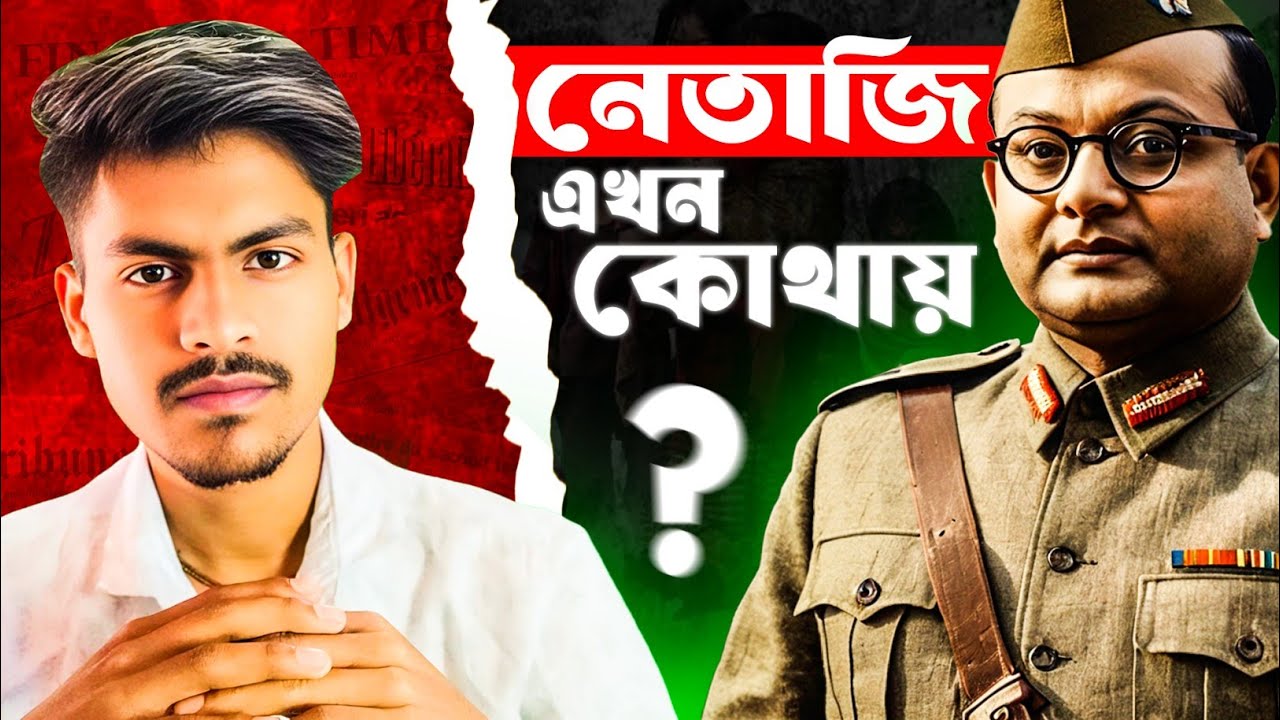 Mystery of Subhas Chandra Bose's Death | Gumnami Baba | Asol Jibon
