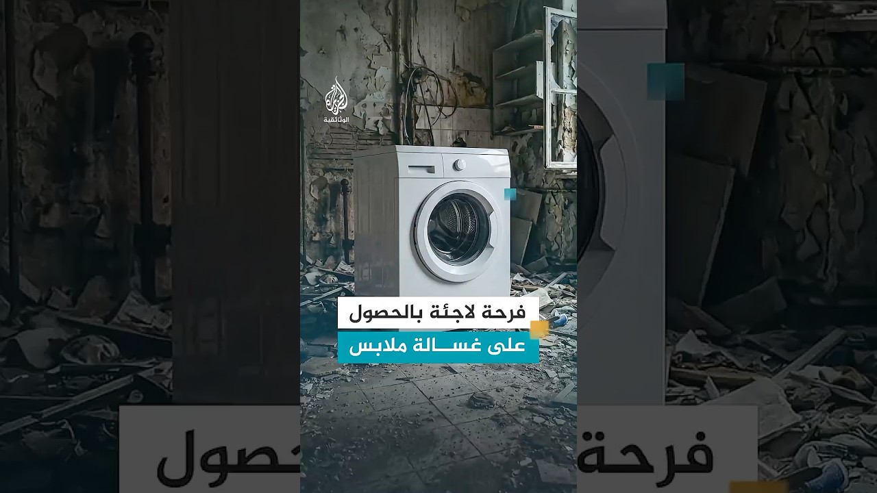 عندما تصبح غسالة الملابس حلما
