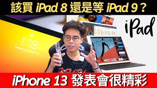 除了 iPhone 13 和 Apple Watch 7 還有 iPad 9？還是買 iPad Air 4 和 iPad Pro？