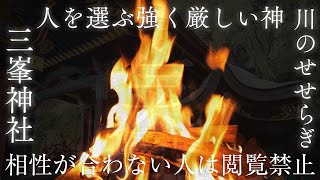 【※強く厳しい神様なので合わない人もいます】寝ながら「川のせせらぎ」と「焚き火の音」を聞くだけで「三峯神社」の御神気を受け取れる波動のパワースポット自然音【白い氣守】Mitsumine Shrine