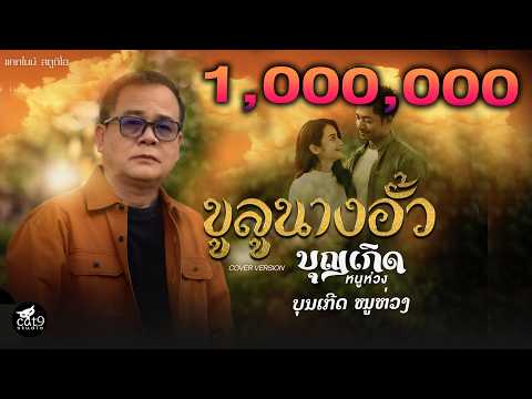 ขูลูนางอั้ว ຄູລູນາງອົ້ວ  - บุญเกิด หนูห่วง ບຸນເກີດ ໜູຫ່ວງ I COVER I จินตหรา พูนลาภ【OFFICIAL MV】