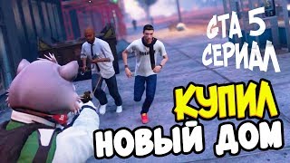 GTA 5 RP Сериал ► КУПИЛ НОВЫЙ ДОМ, ПРЕВЫШЕНИИ ПОЛНОМОЧИЙ, ЕНОТ-РОКЕТ СНОВА В ДЕЛЕ ● 13 GTA 5 RP Сериал ► КУПИЛ НОВЫЙ ДОМ, ПРЕВЫШЕНИИ ПОЛНОМОЧИЙ, ЕНОТ-РОКЕТ СНОВА В ДЕЛЕ ● 13