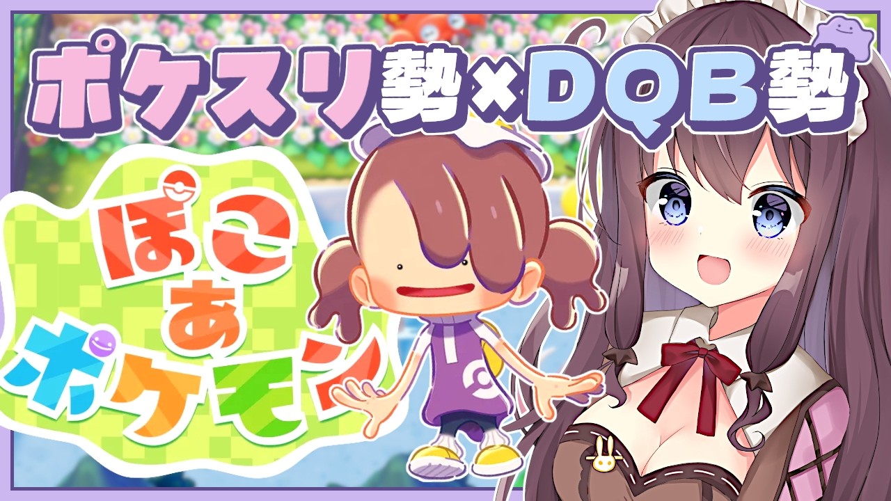 【ぽこあポケモン】癒されながら物語や街づくりを楽しむ実況🌿建築ビルダーズ好きのポケスリ勢【なちゅモカ】32