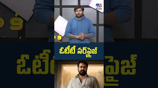 Drishyam 3 OTT : ఓటీటీ సర్‌ప్రైజ్‌ | Mohan Lal - TV9