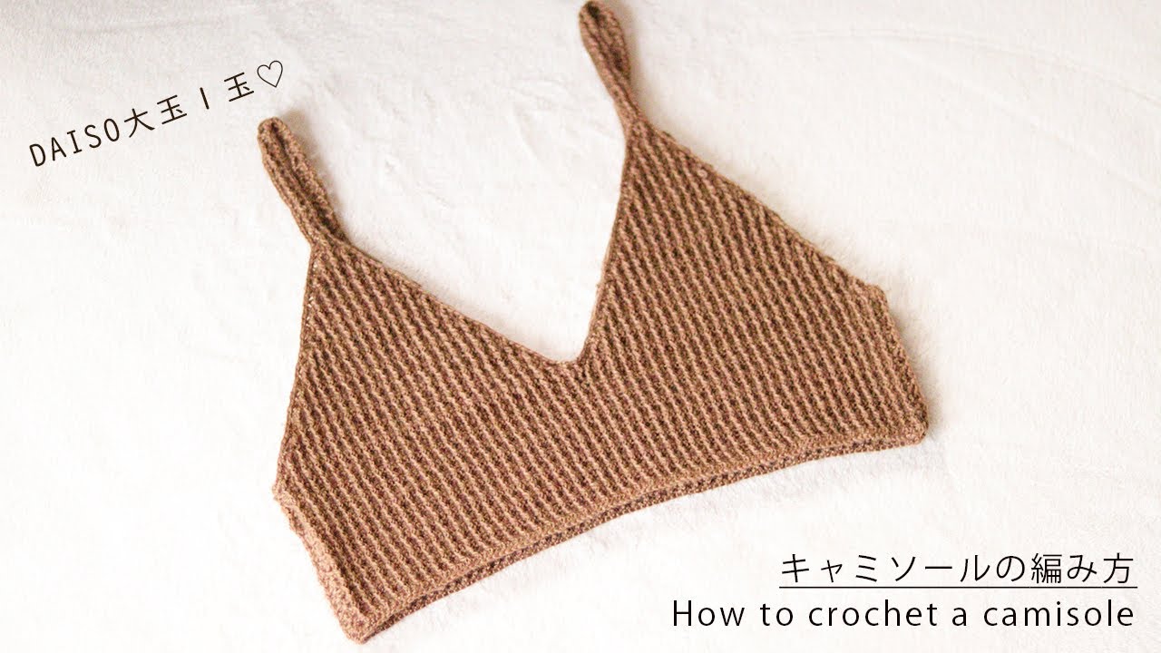 大玉1玉でシンプル模様のキャミソールを編みました／ポリエステル毛糸／ダイソー大玉200円／初心者さんでも簡単に編める／編み物／かぎ針／かぎ針編み／ビスチェ／タンクトップ／ベスト