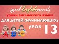 Урок 13 | Уроки английского для детей (начинающих)