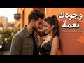 وجودك نعمة أغنية رومانسية مصرية جديدة حب إحساس عالي كلمات مؤثرة أغاني حب 2026