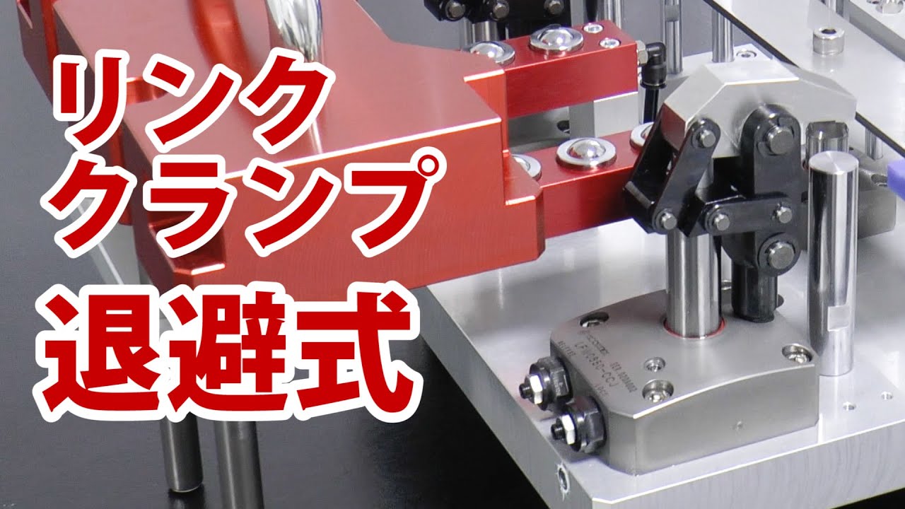 コスメック】リンククランプ退避式（センシングバルブ内蔵タイプ