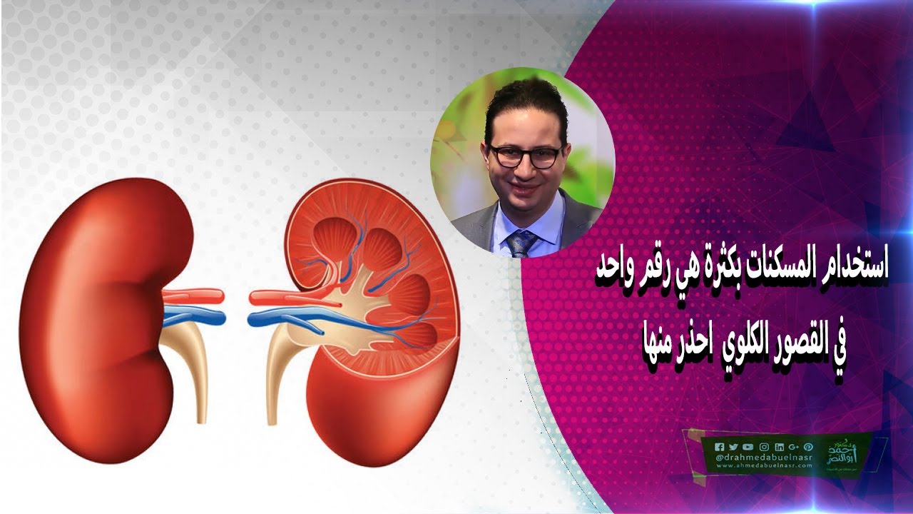 استخدام المسكنات بكثرة هي رقم واحد في القصور الكلوي  احذر منها