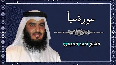 34 سورة سبأ | القارئ أحمد العجمي
