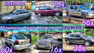 МОШИНХОИ ФУРУШИ 19.05.2024 OPEL ASTRA G OPEL KARAVAN OPEL SIDAN ASTRA G KARAVA ФАКАТ УСПЕТ КН🇹🇯🇹🇯🇹🇯