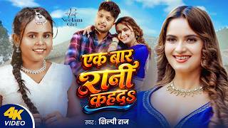 एक बर रन कहदS Raj F.t Neelam Giri Song 2026